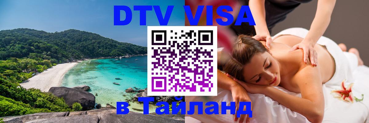 DTV (ДТВ) visa Таиланд 