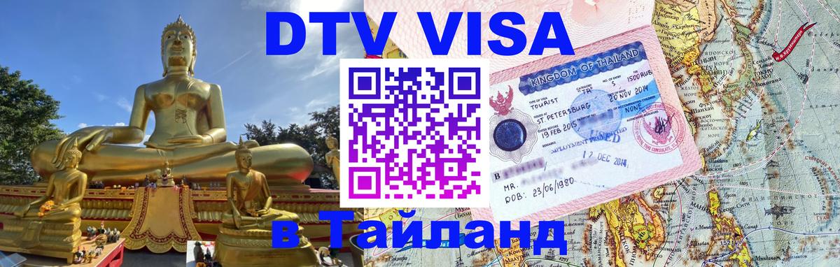 Купить DTV визу в Таиланд Красноярск 